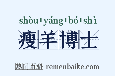 瘦羊博士是什么意思的图片